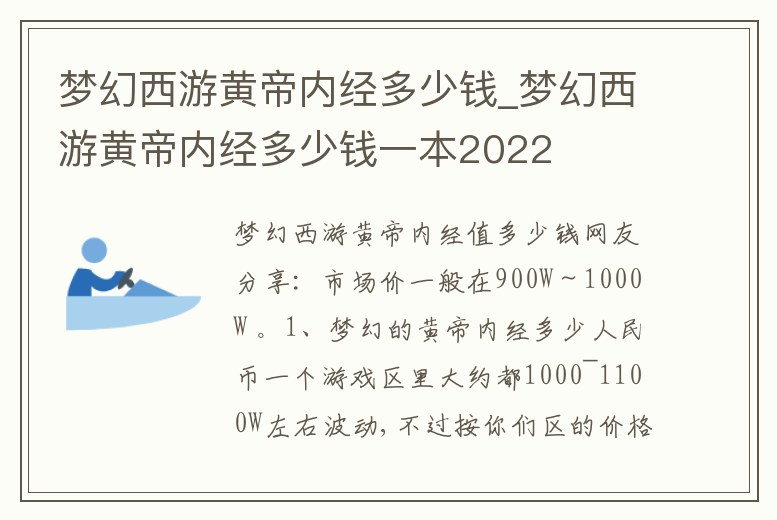 夢幻西游黃帝內經多少錢_夢幻西游黃帝內經多少錢一本2022