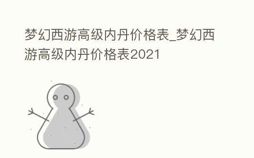 夢幻西游高級內丹價格表_夢幻西游高級內丹價格表2021