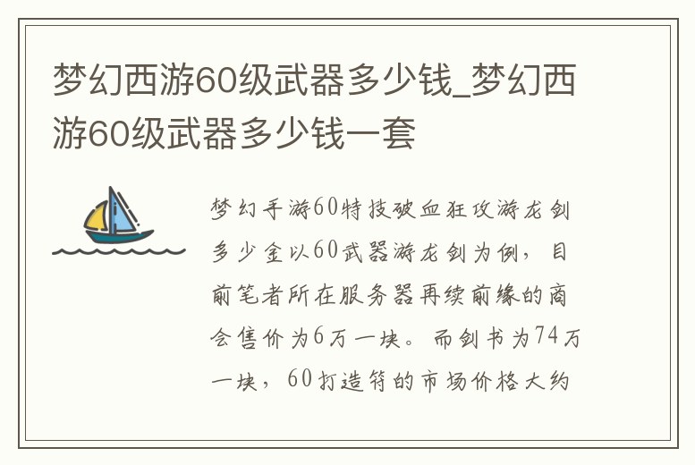 夢幻西游60級武器多少錢_夢幻西游60級武器多少錢一套