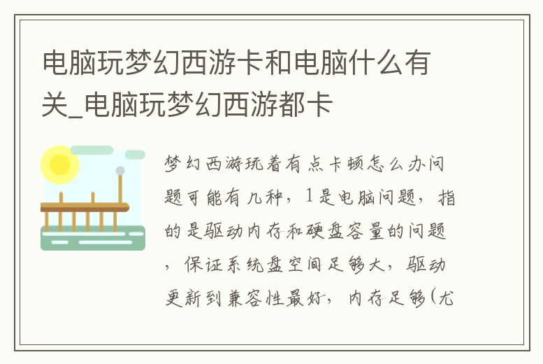 電腦玩夢幻西游卡和電腦什么有關_電腦玩夢幻西游都卡