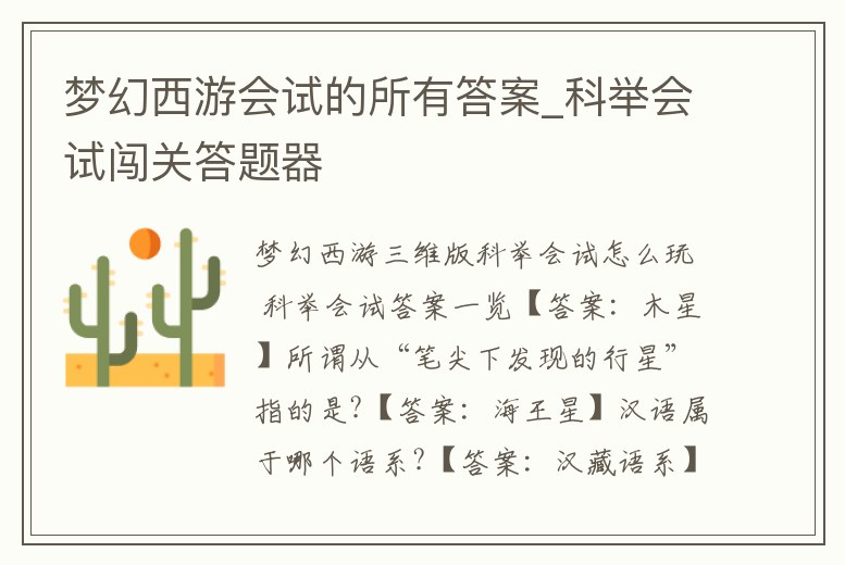 夢幻西游會試的所有答案_科舉會試闖關(guān)答題器