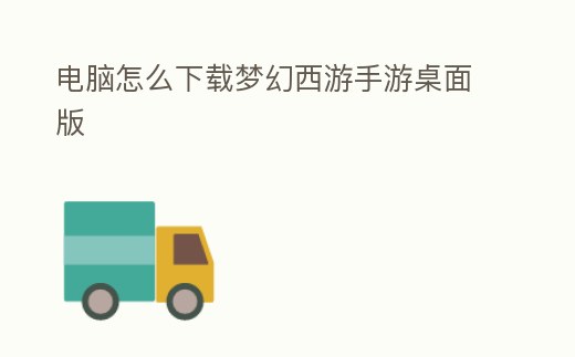 電腦怎么下載夢幻西游手游桌面版