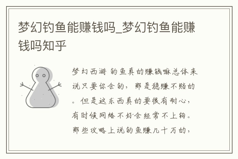 夢幻釣魚能賺錢嗎_夢幻釣魚能賺錢嗎知乎