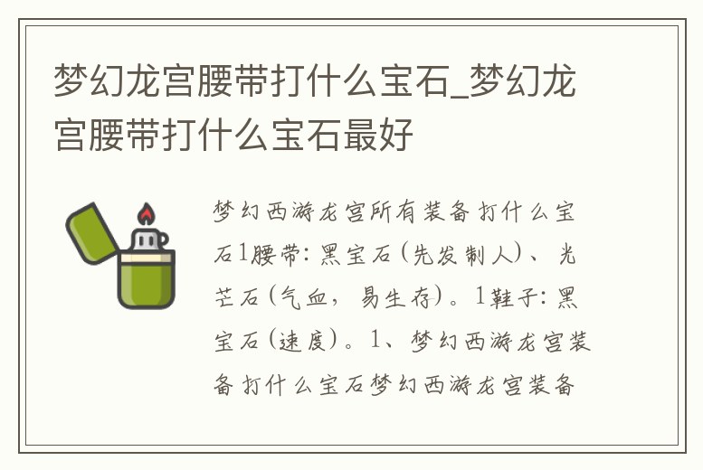 夢幻龍宮腰帶打什么寶石_夢幻龍宮腰帶打什么寶石最好