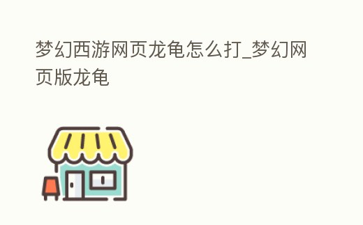夢幻西游網頁龍龜怎么打_夢幻網頁版龍龜