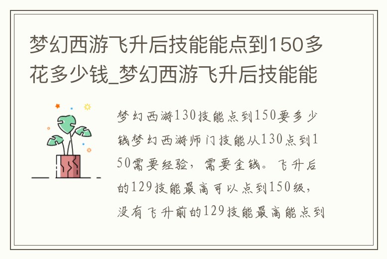 夢幻西游飛升后技能能點到150多花多少錢_夢幻西游飛升后技能能點到150多花多少錢一個