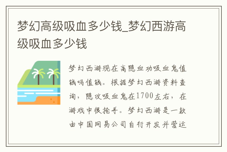 夢(mèng)幻高級(jí)吸血多少錢(qián)_夢(mèng)幻西游高級(jí)吸血多少錢(qián)