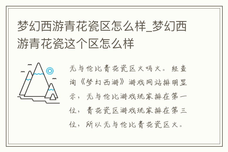 夢幻西游青花瓷區怎么樣_夢幻西游青花瓷這個區怎么樣