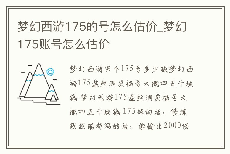 夢幻西游175的號怎么估價_夢幻175賬號怎么估價