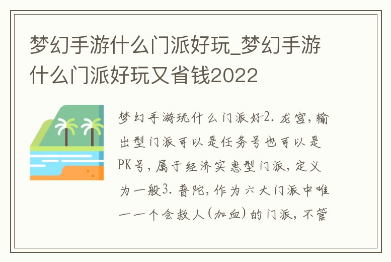 夢幻手游什么門派好玩_夢幻手游什么門派好玩又省錢2022