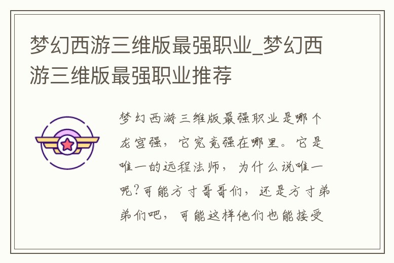 夢幻西游三維版最強職業_夢幻西游三維版最強職業推薦