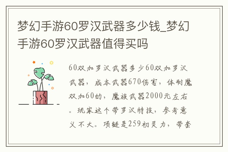 夢幻手游60羅漢武器多少錢_夢幻手游60羅漢武器值得買嗎