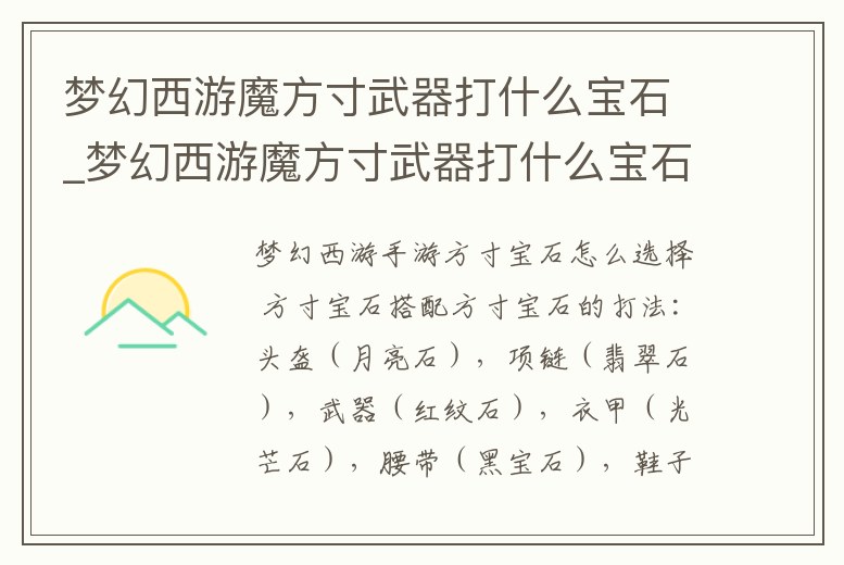 夢幻西游魔方寸武器打什么寶石_夢幻西游魔方寸武器打什么寶石最好