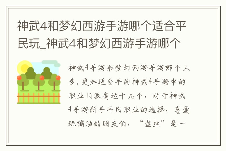 神武4和夢幻西游手游哪個適合平民玩_神武4和夢幻西游手游哪個適合平民玩