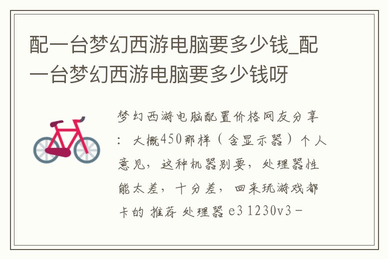 配一臺夢幻西游電腦要多少錢_配一臺夢幻西游電腦要多少錢呀