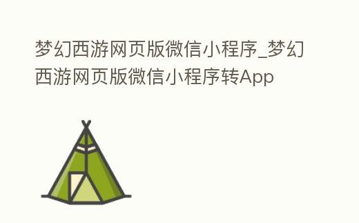 夢幻西游網頁版微信小程序_夢幻西游網頁版微信小程序轉App