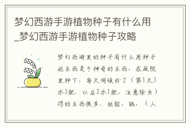 夢幻西游手游植物種子有什么用_夢幻西游手游植物種子攻略