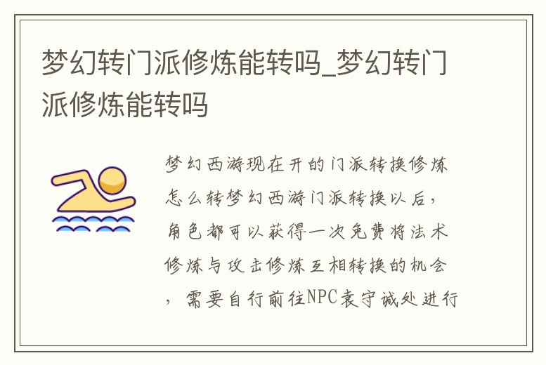夢幻轉門派修煉能轉嗎_夢幻轉門派修煉能轉嗎