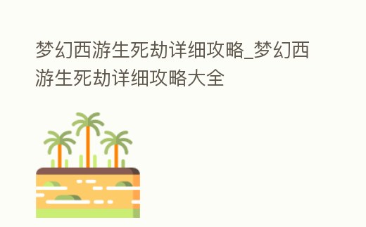 夢幻西游生死劫詳細攻略_夢幻西游生死劫詳細攻略大全