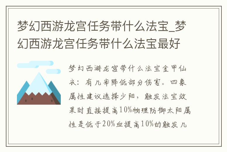 夢幻西游龍宮任務帶什么法寶_夢幻西游龍宮任務帶什么法寶最好