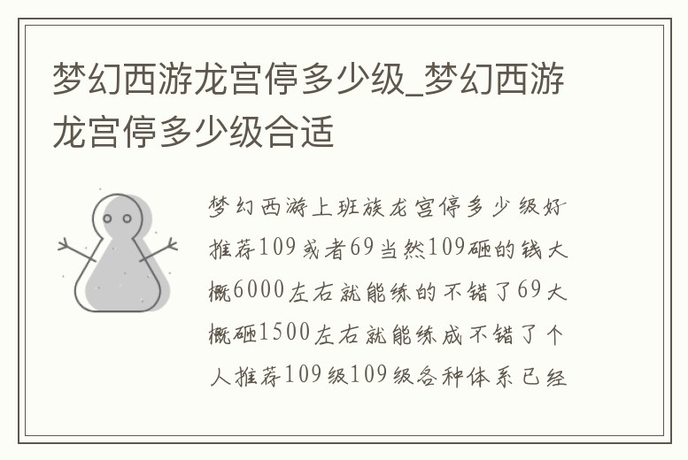 夢幻西游龍宮停多少級(jí)_夢幻西游龍宮停多少級(jí)合適