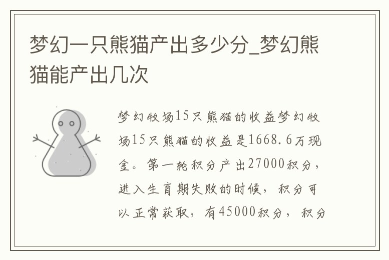 夢幻一只熊貓產出多少分_夢幻熊貓能產出幾次