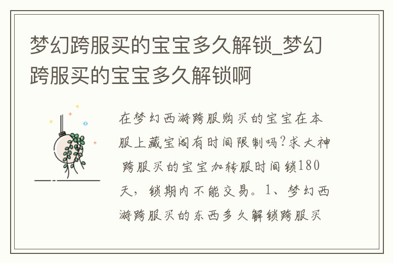 夢(mèng)幻跨服買的寶寶多久解鎖_夢(mèng)幻跨服買的寶寶多久解鎖啊