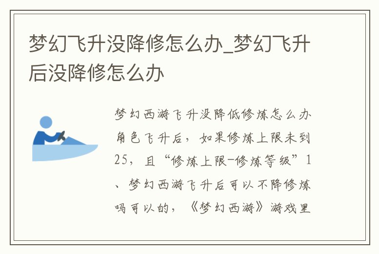 夢幻飛升沒降修怎么辦_夢幻飛升后沒降修怎么辦