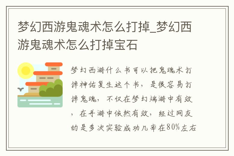 夢幻西游鬼魂術怎么打掉_夢幻西游鬼魂術怎么打掉寶石