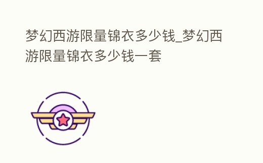 夢幻西游限量錦衣多少錢_夢幻西游限量錦衣多少錢一套