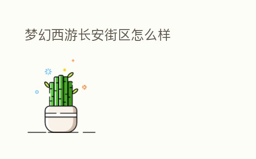 夢幻西游長安街區怎么樣
