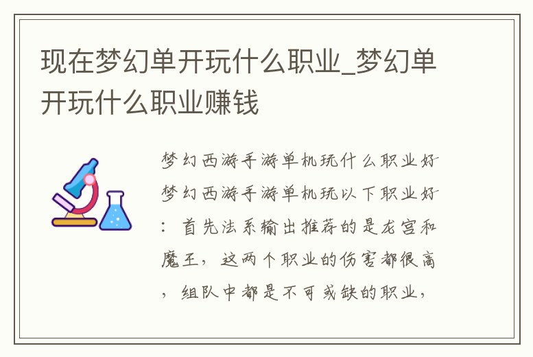 現在夢幻單開玩什么職業_夢幻單開玩什么職業賺錢