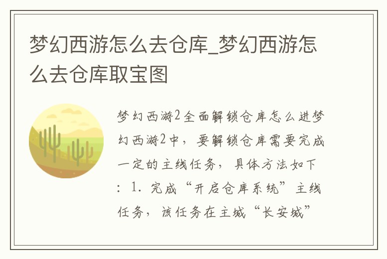 夢幻西游怎么去倉庫_夢幻西游怎么去倉庫取寶圖