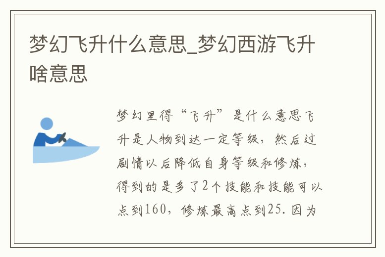 夢幻飛升什么意思_夢幻西游飛升啥意思