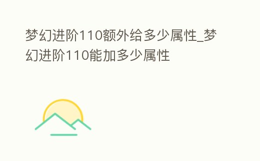 夢幻進(jìn)階110額外給多少屬性_夢幻進(jìn)階110能加多少屬性