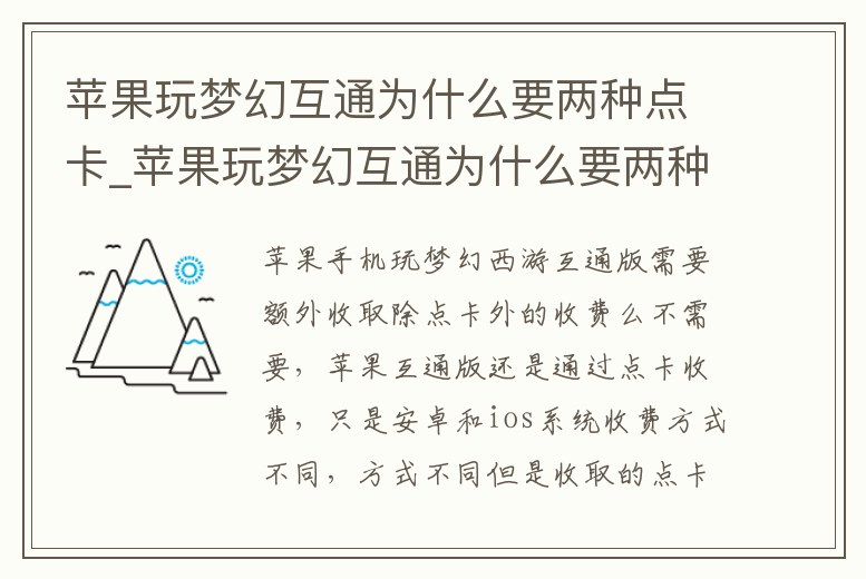 蘋果玩夢幻互通為什么要兩種點卡_蘋果玩夢幻互通為什么要兩種點卡才能玩