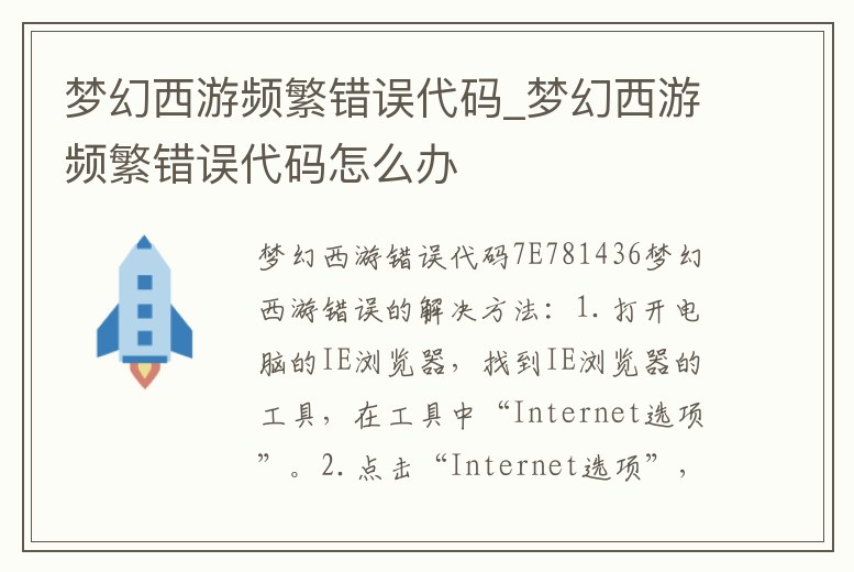 夢幻西游頻繁錯誤代碼_夢幻西游頻繁錯誤代碼怎么辦