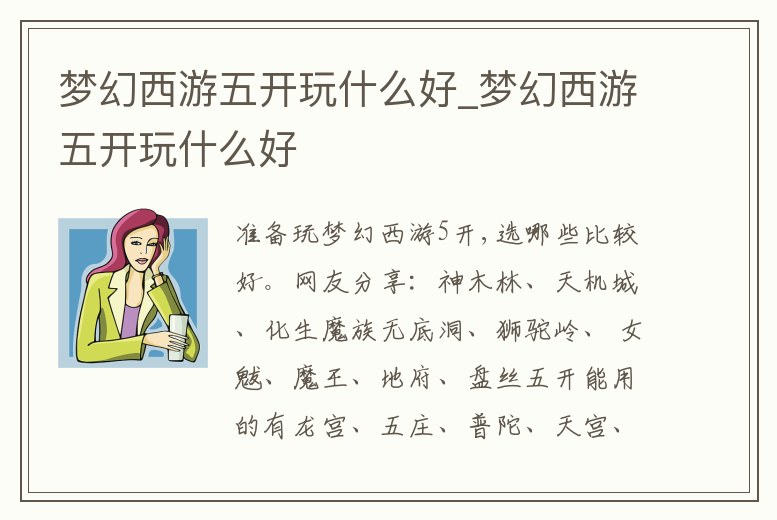 夢幻西游五開玩什么好_夢幻西游五開玩什么好