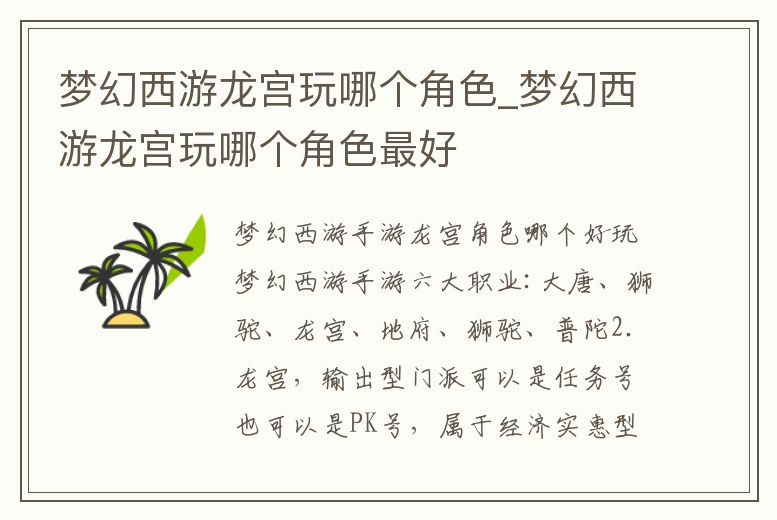 夢(mèng)幻西游龍宮玩哪個(gè)角色_夢(mèng)幻西游龍宮玩哪個(gè)角色最好