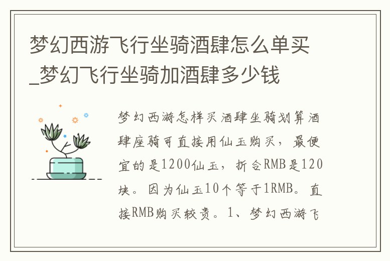 夢幻西游飛行坐騎酒肆怎么單買_夢幻飛行坐騎加酒肆多少錢