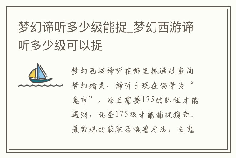 夢幻諦聽多少級能捉_夢幻西游諦聽多少級可以捉