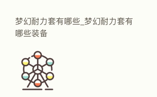 夢幻耐力套有哪些_夢幻耐力套有哪些裝備