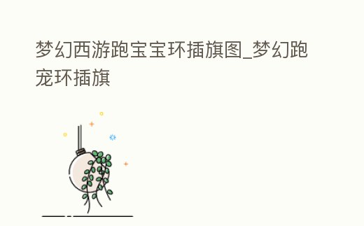 夢幻西游跑寶寶環插旗圖_夢幻跑寵環插旗