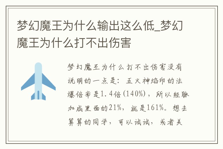 夢幻魔王為什么輸出這么低_夢幻魔王為什么打不出傷害