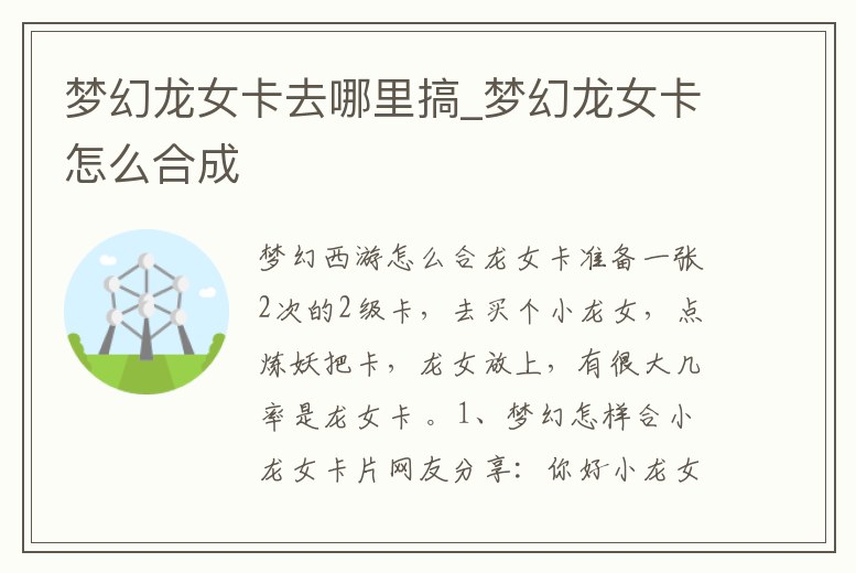夢幻龍女卡去哪里搞_夢幻龍女卡怎么合成