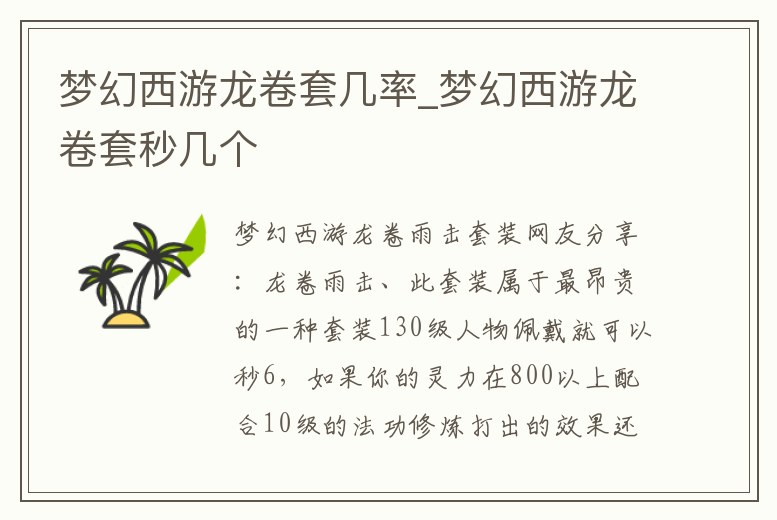 夢(mèng)幻西游龍卷套幾率_夢(mèng)幻西游龍卷套秒幾個(gè)