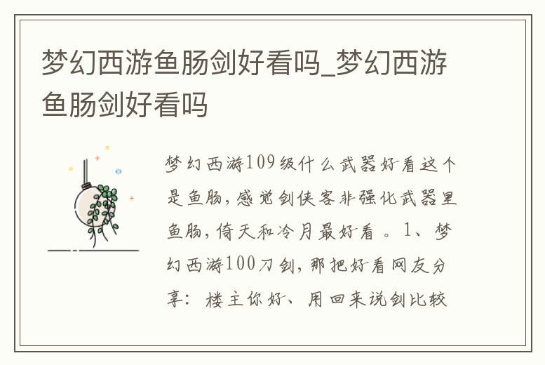 夢(mèng)幻西游魚(yú)腸劍好看嗎_夢(mèng)幻西游魚(yú)腸劍好看嗎