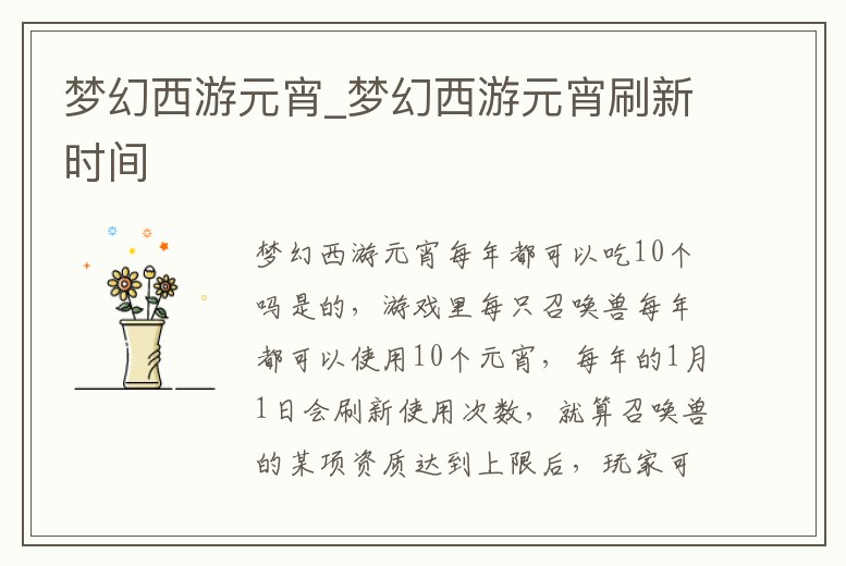 夢(mèng)幻西游元宵_夢(mèng)幻西游元宵刷新時(shí)間