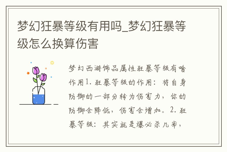 夢幻狂暴等級有用嗎_夢幻狂暴等級怎么換算傷害