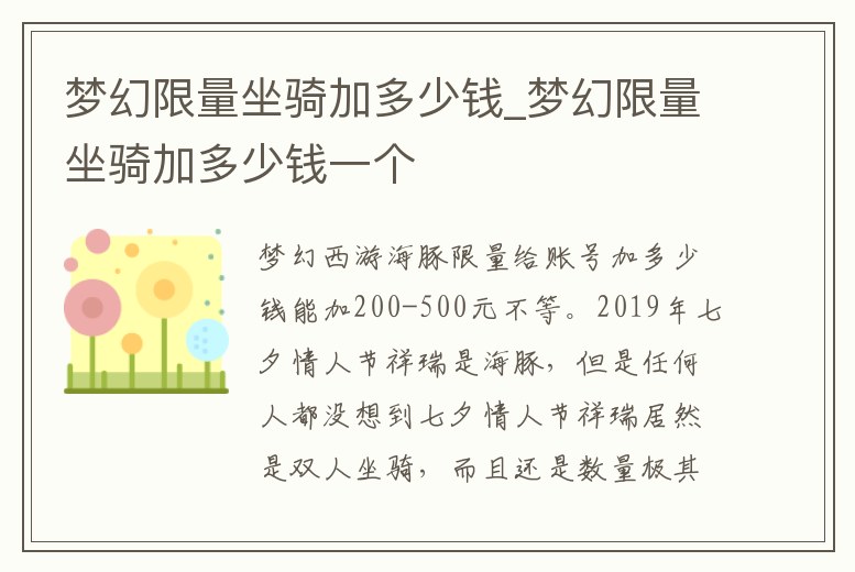 夢(mèng)幻限量坐騎加多少錢_夢(mèng)幻限量坐騎加多少錢一個(gè)